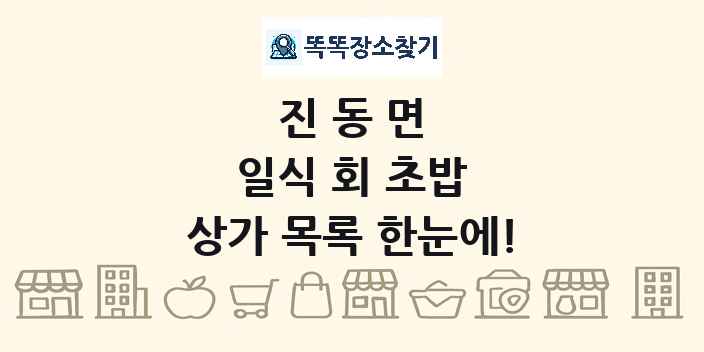 진동면 일식 회 초밥 상가 목록 및 정보