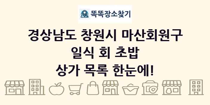 경상남도 창원시 마산회원구 일식 회 초밥 상가 목록 및 정보