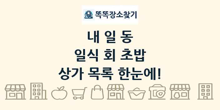 내일동 일식 회 초밥 상가 목록 및 정보
