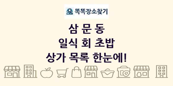 삼문동 일식 회 초밥 상가 목록 및 정보