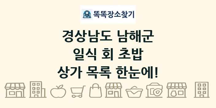 경상남도 남해군 일식 회 초밥 상가 목록 및 정보