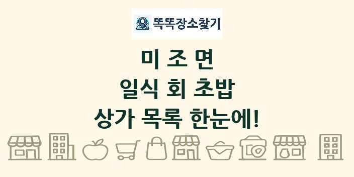 미조면 일식 회 초밥 상가 목록 및 정보