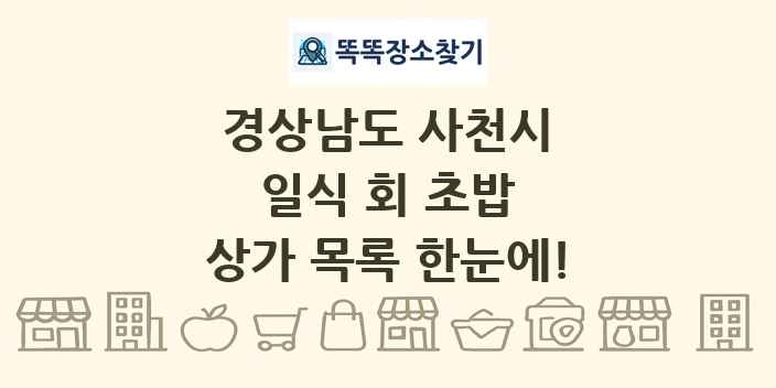 경상남도 사천시 일식 회 초밥 상가 목록 및 정보