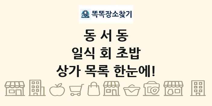 동서동 일식 회 초밥 상가 목록 및 정보