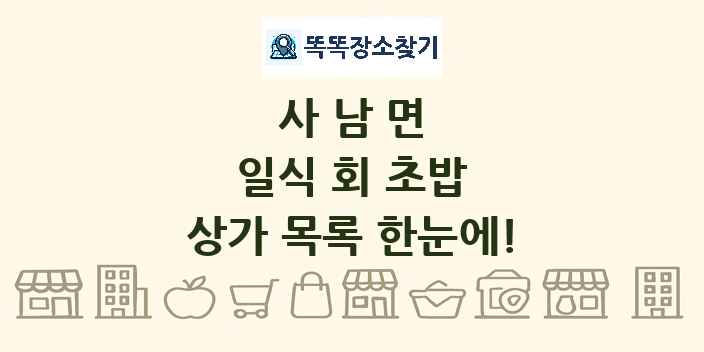 사남면 일식 회 초밥 상가 목록 및 정보