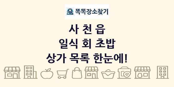 사천읍 일식 회 초밥 상가 목록 및 정보