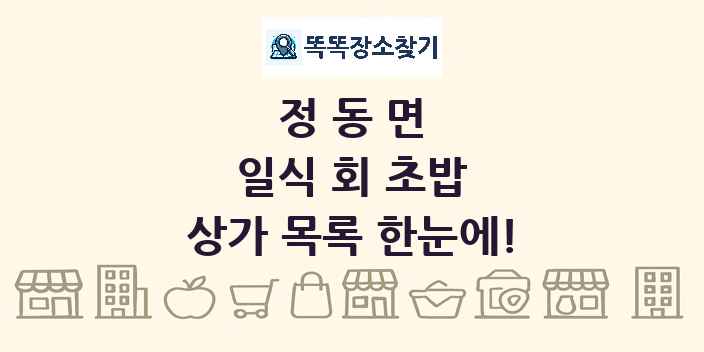 정동면 일식 회 초밥 상가 목록 및 정보