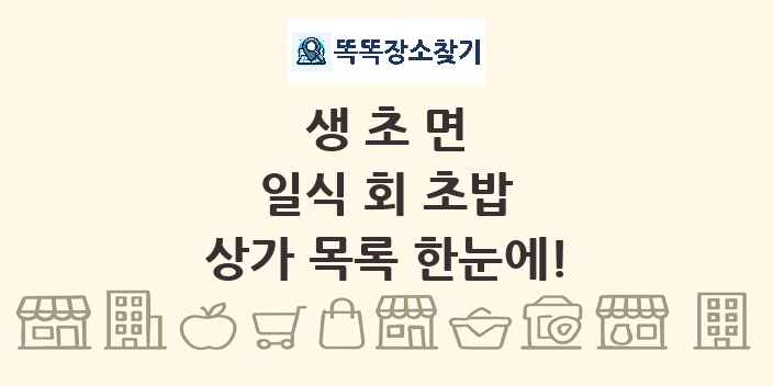 생초면 일식 회 초밥 상가 목록 및 정보