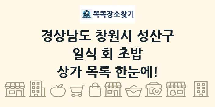 경상남도 창원시 성산구 일식 회 초밥 상가 목록 및 정보