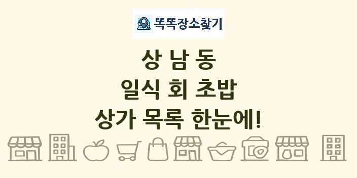 상남동 일식 회 초밥 상가 목록 및 정보