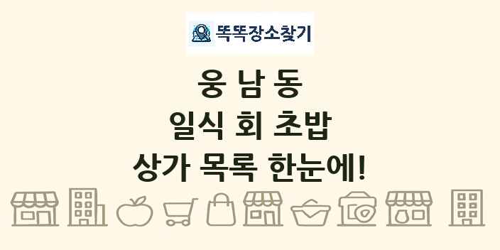 웅남동 일식 회 초밥 상가 목록 및 정보