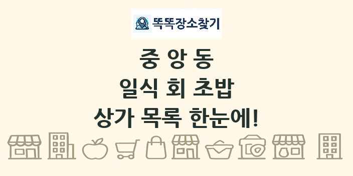중앙동 일식 회 초밥 상가 목록 및 정보
