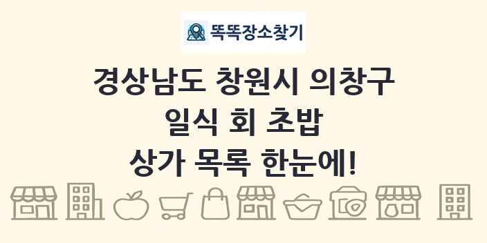 경상남도 창원시 의창구 일식 회 초밥 상가 목록 및 정보