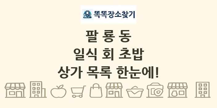 팔룡동 일식 회 초밥 상가 목록 및 정보