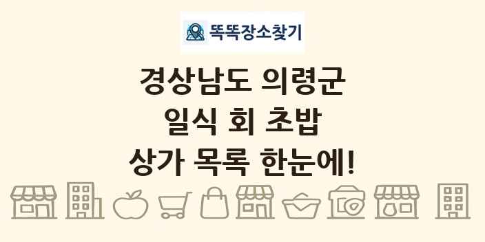경상남도 의령군 일식 회 초밥 상가 목록 및 정보