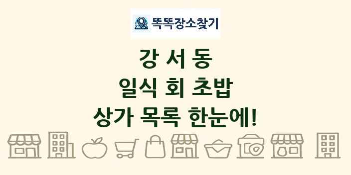 강서동 일식 회 초밥 상가 목록 및 정보