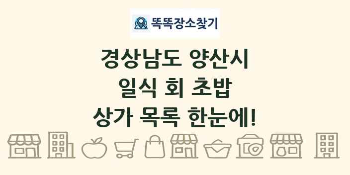 경상남도 양산시 일식 회 초밥 상가 목록 및 정보