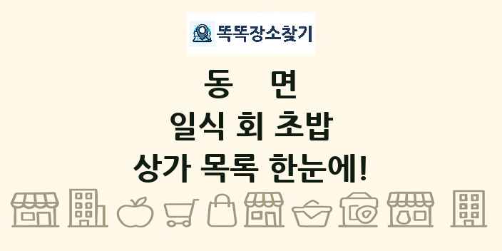 동면 일식 회 초밥 상가 목록 및 정보