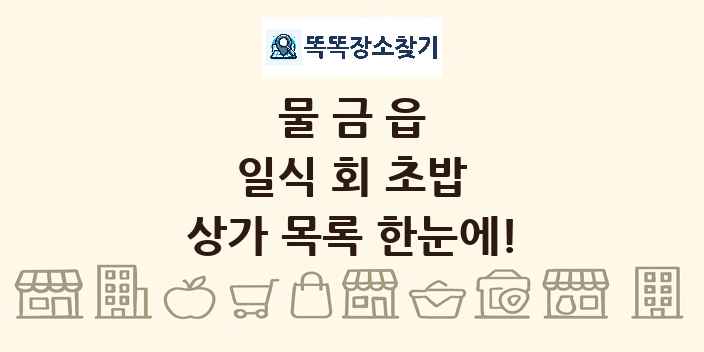 물금읍 일식 회 초밥 상가 목록 및 정보
