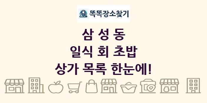 삼성동 일식 회 초밥 상가 목록 및 정보
