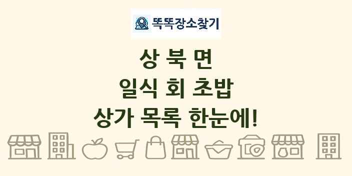 상북면 일식 회 초밥 상가 목록 및 정보