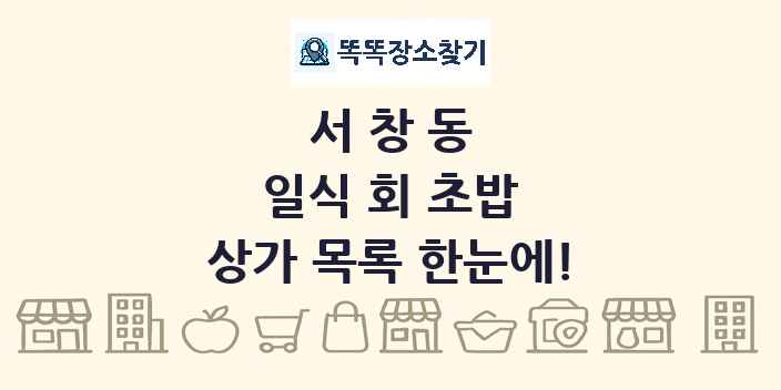 서창동 일식 회 초밥 상가 목록 및 정보