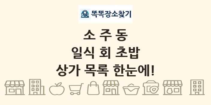 소주동 일식 회 초밥 상가 목록 및 정보