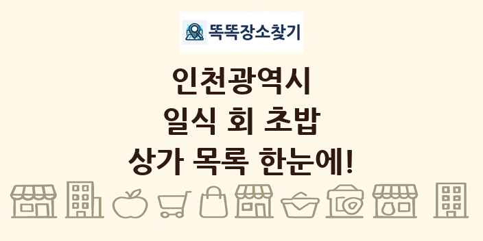 인천광역시 일식 회 초밥 상가 목록 및 정보