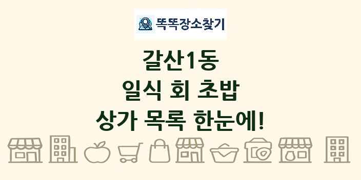 갈산1동 일식 회 초밥 상가 목록 및 정보