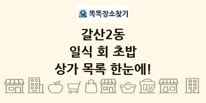 갈산2동 일식 회 초밥 상가 목록 및 정보