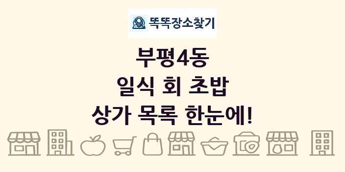 부평4동 일식 회 초밥 상가 목록 및 정보