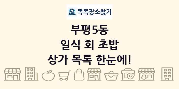 부평5동 일식 회 초밥 상가 목록 및 정보
