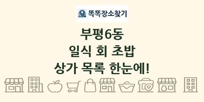부평6동 일식 회 초밥 상가 목록 및 정보