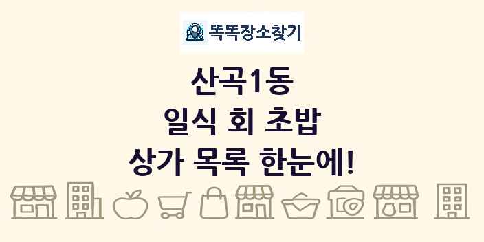 산곡1동 일식 회 초밥 상가 목록 및 정보