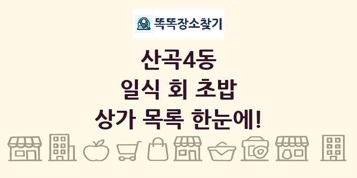 산곡4동 일식 회 초밥 상가 목록 및 정보
