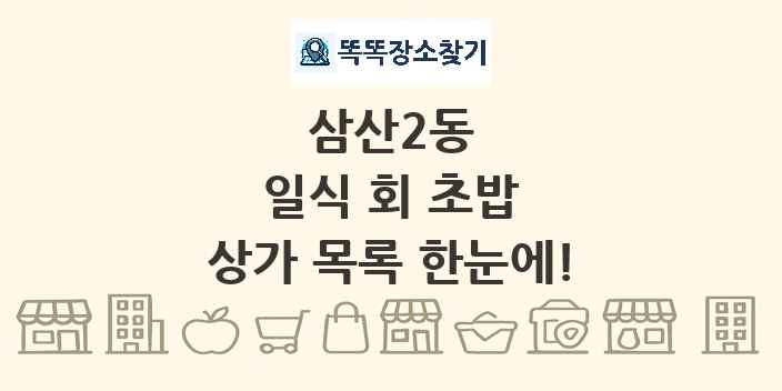 삼산2동 일식 회 초밥 상가 목록 및 정보