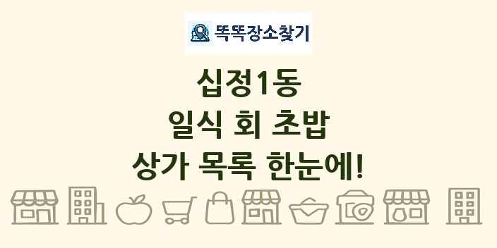 십정1동 일식 회 초밥 상가 목록 및 정보