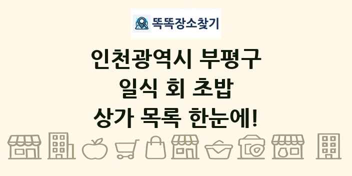 인천광역시 부평구 일식 회 초밥 상가 목록 및 정보