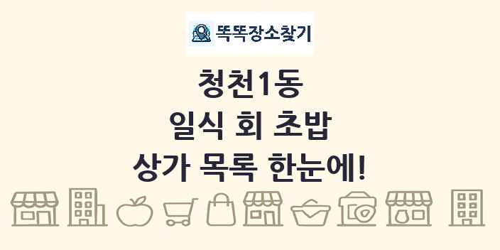 청천1동 일식 회 초밥 상가 목록 및 정보