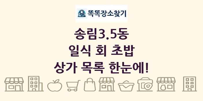 송림3.5동 일식 회 초밥 상가 목록 및 정보