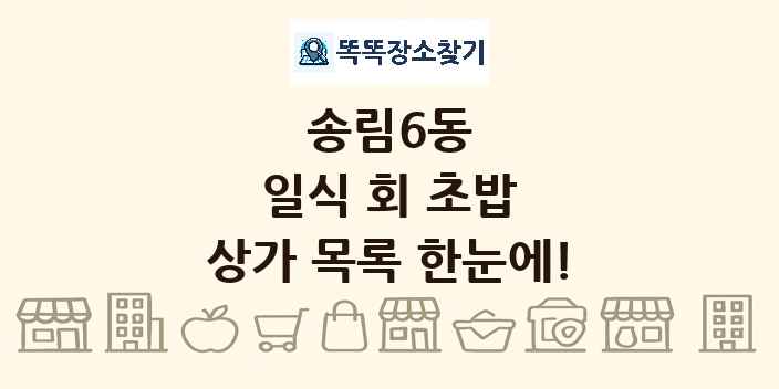 송림6동 일식 회 초밥 상가 목록 및 정보