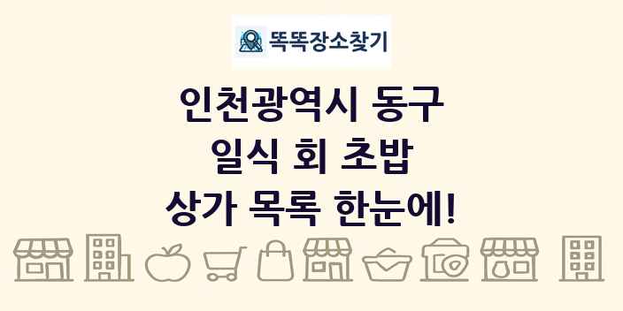 인천광역시 동구 일식 회 초밥 상가 목록 및 정보