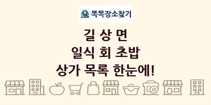 길상면 일식 회 초밥 상가 목록 및 정보