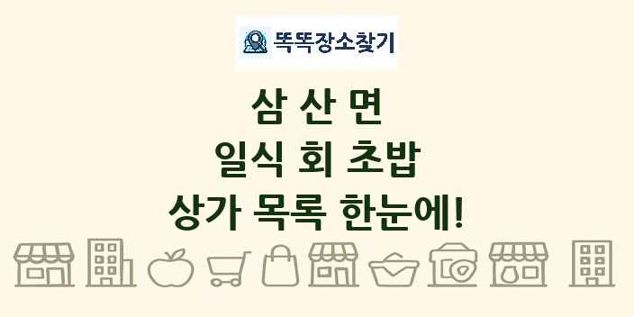 삼산면 일식 회 초밥 상가 목록 및 정보