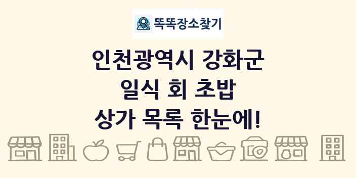 인천광역시 강화군 일식 회 초밥 상가 목록 및 정보