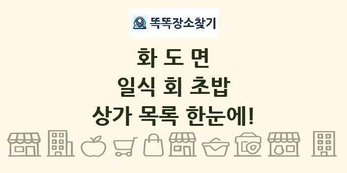 화도면 일식 회 초밥 상가 목록 및 정보