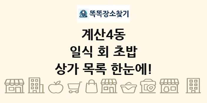 계산4동 일식 회 초밥 상가 목록 및 정보