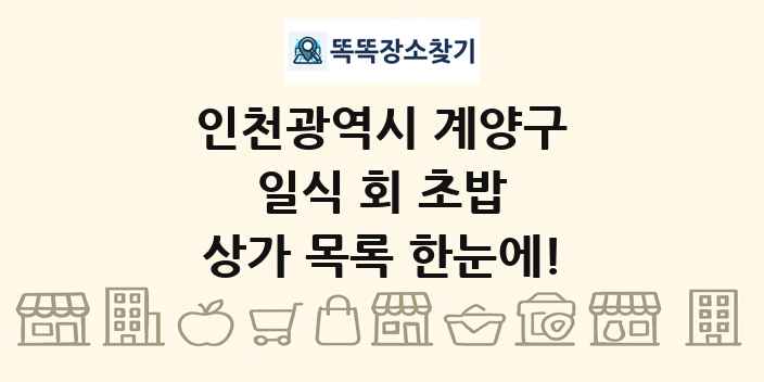 인천광역시 계양구 일식 회 초밥 상가 목록 및 정보