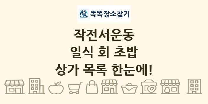작전서운동 일식 회 초밥 상가 목록 및 정보