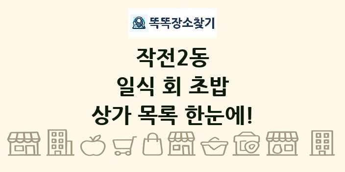 작전2동 일식 회 초밥 상가 목록 및 정보